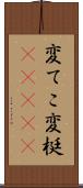 変てこ Scroll