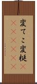 変てこ Scroll