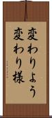 変わりよう Scroll