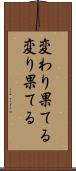 変わり果てる Scroll