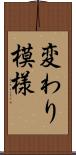 変わり模様 Scroll
