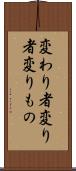 変わり者 Scroll