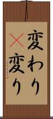 変わり(P) Scroll