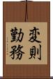 変則勤務 Scroll