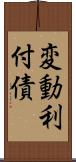 変動利付債 Scroll