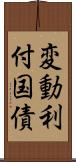 変動利付国債 Scroll