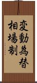 変動為替相場制 Scroll