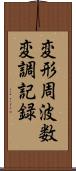 変形周波数変調記録 Scroll