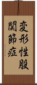 変形性股関節症 Scroll