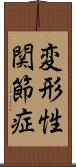 変形性関節症 Scroll