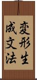 変形生成文法 Scroll