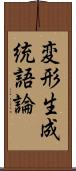 変形生成統語論 Scroll