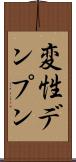 変性デンプン Scroll
