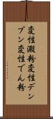 変性澱粉 Scroll