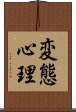 変態心理 Scroll