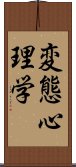 変態心理学 Scroll