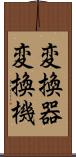 変換器 Scroll