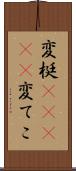 変梃(ateji) Scroll