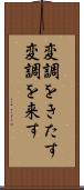 変調をきたす Scroll