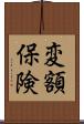 変額保険 Scroll