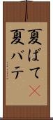 夏ばて(P) Scroll