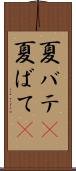 夏バテ(P) Scroll
