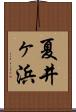 夏井ヶ浜 Scroll