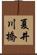 夏井川橋 Scroll