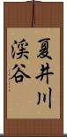 夏井川渓谷 Scroll