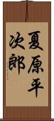 夏原平次郎 Scroll