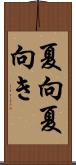 夏向 Scroll