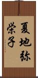 夏地弥栄子 Scroll