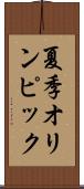 夏季オリンピック Scroll