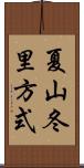夏山冬里方式 Scroll