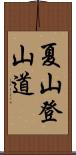 夏山登山道 Scroll