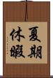 夏期休暇 Scroll