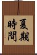 夏期時間 Scroll