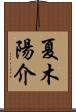 夏木陽介 Scroll