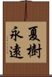 夏樹永遠 Scroll