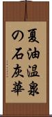 夏油温泉の石灰華 Scroll