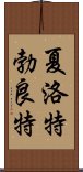 夏洛特·勃良特 Scroll