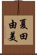 夏田由美 Scroll