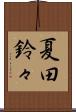 夏田鈴々 Scroll