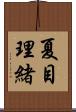 夏目理緒 Scroll