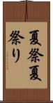 夏祭 Scroll