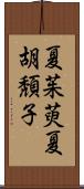 夏茱萸;夏胡頽子 Scroll