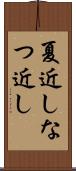 夏近し Scroll