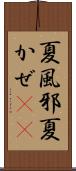 夏風邪 Scroll