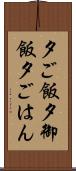 夕ご飯 Scroll