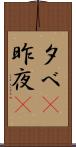 夕べ(P) Scroll